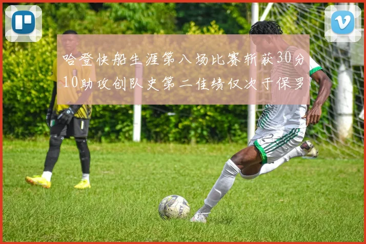 哈登快船生涯第八场比赛斩获30分10助攻创队史第二佳绩仅次于保罗