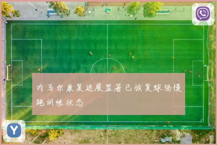 内马尔康复进展显著已恢复球场慢跑训练状态