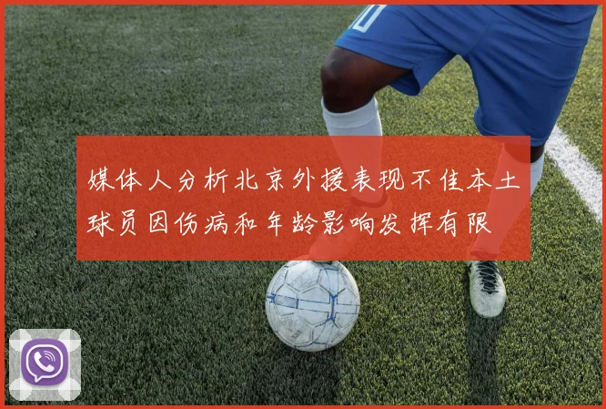媒体人分析北京外援表现不佳本土球员因伤病和年龄影响发挥有限