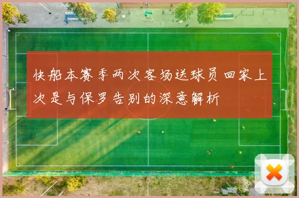 快船本赛季两次客场送球员回家上次是与保罗告别的深意解析