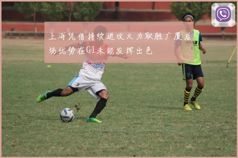 上海凭借持续进攻火力取胜广厦后场优势在G1未能发挥出色